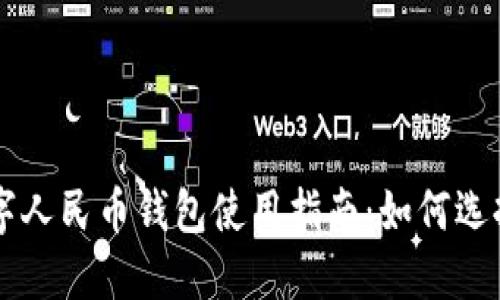 京東數(shù)字人民幣錢包使用指南:如何選擇與設(shè)置