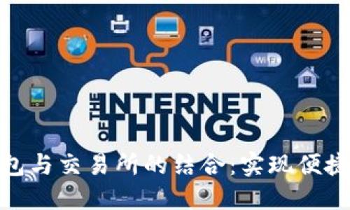 MetaMask錢包與交易所的結(jié)合：實現(xiàn)便捷加密貨幣交易