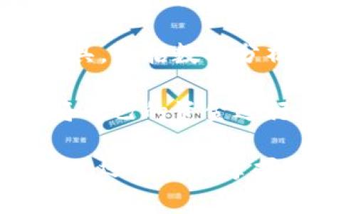 數(shù)字錢包注冊(cè)流程詳解與常見問題分析
數(shù)字錢包, 注冊(cè)流程, 常見問題/guanjianci

數(shù)字錢包，作為一種新興的支付方式，逐漸受到越來越多用戶的青睞。它不僅提供了便捷的支付體驗(yàn)，還能提高金融安全性。隨著科技的發(fā)展，數(shù)字錢包的功能和使用場(chǎng)景不斷豐富，用戶在使用過程中不可避免地需要了解注冊(cè)流程和相關(guān)問題。接下來，我們將詳細(xì)介紹數(shù)字錢包的注冊(cè)流程及常見問題的全面解答。

數(shù)字錢包注冊(cè)流程概述

數(shù)字錢包的注冊(cè)流程通常包括以下幾個(gè)步驟：下載應(yīng)用、填寫個(gè)人信息、身份驗(yàn)證、綁定銀行卡、設(shè)置安全密碼等。不同平臺(tái)可能存在細(xì)微的差異，但大體框架相似。以某知名數(shù)字錢包為例，以下是詳細(xì)步驟：

步驟一：下載應(yīng)用

首先，您需要在手機(jī)應(yīng)用商店（如Apple App Store或Google Play）搜索并下載您選擇的數(shù)字錢包應(yīng)用。確保您下載的是官方版本，避免下載到假冒應(yīng)用。一般來說，知名數(shù)字錢包應(yīng)用在商店中的評(píng)價(jià)和下載量較高，選擇時(shí)可以參考這些信息。

步驟二：填寫個(gè)人信息

下載完成后，打開應(yīng)用，點(diǎn)擊“注冊(cè)”按鈕。您通常需要填寫一些基本的個(gè)人信息，包括您的姓名、手機(jī)號(hào)碼和電子郵箱等。有的數(shù)字錢包可能需要您提供年齡或地址信息，以便在后續(xù)進(jìn)行合規(guī)性審核。

步驟三：身份驗(yàn)證

為了保障用戶資金的安全，大多數(shù)數(shù)字錢包在注冊(cè)過程中都要求進(jìn)行身份驗(yàn)證。這通常包括發(fā)送驗(yàn)證碼至您提供的手機(jī)號(hào)碼，或者要求您上傳身份證明文件（如身份證或駕照）。請(qǐng)確保您提供的信息準(zhǔn)確無誤，這一點(diǎn)在后續(xù)的使用中至關(guān)重要。

步驟四：綁定銀行卡

完成身份驗(yàn)證后，您需要綁定一張有效銀行賬戶。這通常涉及輸入銀行卡號(hào)、有效期及CVV碼等信息。在某些情況下，銀行可能會(huì)發(fā)送驗(yàn)證碼進(jìn)行進(jìn)一步的確認(rèn)。確保您所綁定的銀行卡是個(gè)人名下的，以避免因信息不一致導(dǎo)致的綁定失敗。

步驟五：設(shè)置安全密碼

最后，您需要設(shè)置一個(gè)安全密碼。這個(gè)密碼應(yīng)該足夠復(fù)雜，以防止被他人猜測(cè)。同時(shí)，許多數(shù)字錢包還提供指紋或面部識(shí)別功能，可以為您的賬戶增加額外的安全層。請(qǐng)妥善保存您的登錄信息，并定期更新密碼以提高安全性。

完成以上五個(gè)步驟后，您就可以使用數(shù)字錢包進(jìn)行支付、轉(zhuǎn)賬、收款等多種金融活動(dòng)了。但是在使用過程中，用戶常常會(huì)遇到一些問題，接下來我們將深入探討這些常見問題。

常見問題解答分析

問題一：數(shù)字錢包安全性如何保障？

數(shù)字錢包的安全性是用戶在注冊(cè)和使用過程中的首要關(guān)注點(diǎn)之一。為了保障資金安全，數(shù)字錢包通常采用多重安全措施，包括數(shù)據(jù)加密、身份驗(yàn)證、交易監(jiān)控等。

首先，數(shù)據(jù)加密是在數(shù)字錢包中廣泛應(yīng)用的技術(shù)手段。華爾街日?qǐng)?bào)的一項(xiàng)研究顯示，81%的數(shù)據(jù)泄露事件與黑客攻擊相關(guān)。為了防止黑客獲取用戶的信息，數(shù)字錢包采用256位SSL（安全套接層）加密技術(shù)，可以有效保證數(shù)據(jù)在傳輸過程中的安全性。此外，敏感信息如銀行卡號(hào)和交易記錄也會(huì)經(jīng)過加密存儲(chǔ)，大大降低了數(shù)據(jù)泄露的風(fēng)險(xiǎn)。

其次，身份驗(yàn)證是另一重要的安全措施。大多數(shù)數(shù)字錢包采取了雙重驗(yàn)證的方式，要求用戶提供密碼或一次性驗(yàn)證碼。在登錄、轉(zhuǎn)賬等關(guān)鍵操作時(shí)，用戶需要進(jìn)行身份確認(rèn)，確保操作的合法性。例如，用戶在進(jìn)行跨境轉(zhuǎn)賬時(shí)，可能會(huì)收到短信驗(yàn)證碼，以確認(rèn)用戶身份。

交易監(jiān)控也極為重要。許多數(shù)字錢包會(huì)實(shí)時(shí)監(jiān)控交易行為，識(shí)別異常和可疑交易。如果系統(tǒng)發(fā)現(xiàn)某筆交易與用戶的正常交易模式不符，可能會(huì)立即凍結(jié)賬戶或要求用戶確認(rèn)。這種動(dòng)態(tài)監(jiān)控可以在第一時(shí)間發(fā)現(xiàn)可能的風(fēng)險(xiǎn)，保護(hù)用戶的資產(chǎn)安全。

然而，用戶自身的安全意識(shí)同樣重要。建議用戶定期更新密碼，避免使用簡(jiǎn)單的數(shù)字或字母組合。同時(shí)，避免在公共場(chǎng)合下使用數(shù)字錢包，以免被他人偷窺。定期檢查賬戶歷史交易記錄也是一項(xiàng)良好的習(xí)慣，可以及時(shí)發(fā)現(xiàn)異常情況。

問題二：注冊(cè)過程中遇到驗(yàn)證失敗怎么辦？

在數(shù)字錢包注冊(cè)過程中，用戶可能會(huì)遇到身份驗(yàn)證失敗的情況，這通常會(huì)導(dǎo)致注冊(cè)進(jìn)程的延誤或終止。引起驗(yàn)證失敗的原因有多種可能，處理的方法也各不相同。

首先，核實(shí)輸入信息是否準(zhǔn)確。很多情況下，驗(yàn)證失敗是由于用戶在輸入個(gè)人信息時(shí)出現(xiàn)了錯(cuò)誤。例如，某個(gè)字符輸入錯(cuò)誤、手機(jī)號(hào)碼格式不正確等。因此，第一步建議用戶仔細(xì)檢查所填寫的信息，確保其與實(shí)際信息一致。這一操作雖然繁瑣，但卻能大型降低錯(cuò)誤發(fā)生的概率。

其次，一些國(guó)家和地區(qū)對(duì)數(shù)字錢包的注冊(cè)設(shè)置了較為嚴(yán)苛的要求，例如身份證明文件的清晰度。如果您在上傳身份證明材料時(shí)出現(xiàn)模糊、裁剪不齊等問題，這也可能導(dǎo)致驗(yàn)證失敗。為了保險(xiǎn)起見，建議用戶拍攝清晰、光線充足的照片，并遵循應(yīng)用內(nèi)的上傳要求。

如果經(jīng)過反復(fù)檢查后仍然無法通過驗(yàn)證，建議用戶聯(lián)系數(shù)字錢包的客服部門，通常應(yīng)用內(nèi)會(huì)提供在線客服或電話聯(lián)系的方式?？头藛T會(huì)針對(duì)您的具體情況提供解決方案，例如手動(dòng)審核、重新提交身份信息等，確保您順利完成注冊(cè)。

最后，某些情況下，用戶的身份可能因?yàn)樾庞脝栴}或其他原因被列入黑名單，這在某些數(shù)字錢包的注冊(cè)過程中可能導(dǎo)致驗(yàn)證失敗。這種情況下，用戶需要查看相關(guān)的通知，并尋求客服進(jìn)行處理，例如解除限制、修改信息等。

問題三：如何進(jìn)行資金的充值和提現(xiàn)？

資金的充值和提現(xiàn)是數(shù)字錢包的核心功能之一，用戶需要明確這些操作的流程和注意事項(xiàng)，以保證資金的正常流轉(zhuǎn)。

充值的方式通常有多種選擇，包括銀行卡轉(zhuǎn)賬、信用卡支付、第三方支付平臺(tái)等。每種方式的處理時(shí)間和手續(xù)費(fèi)可能有所不同。例如，通過銀行卡轉(zhuǎn)賬可能需要1-3個(gè)工作日，而使用信用卡進(jìn)行充值通常會(huì)立即到賬。在選擇充值方式時(shí)，用戶應(yīng)該根據(jù)自己的需求、方便性以及相關(guān)費(fèi)用進(jìn)行選擇。

充值的具體操作步驟一般如下：用戶打開數(shù)字錢包應(yīng)用，選擇“充值”選項(xiàng)，輸入所需充值金額，選擇支付方式，確認(rèn)信息無誤后進(jìn)行支付。此時(shí)，用戶需要注意的是，在輸入金額時(shí)要充分考慮充值的手續(xù)費(fèi)，并確保銀行賬戶中有足夠的余額以完成此操作。

提現(xiàn)操作相對(duì)簡(jiǎn)單。用戶在數(shù)字錢包中選擇“提現(xiàn)”選項(xiàng)，輸入提現(xiàn)金額以及接收的銀行賬戶信息，然后確認(rèn)提交。提現(xiàn)的處理時(shí)間因平臺(tái)而異，通常在1-5個(gè)工作日內(nèi)到賬。提現(xiàn)時(shí)，用戶也需要注意平臺(tái)的最低提現(xiàn)金額限制及相關(guān)的提現(xiàn)手續(xù)費(fèi)，以避免不必要的損失。

在進(jìn)行充值和提現(xiàn)操作時(shí)，用戶應(yīng)保持對(duì)賬戶的監(jiān)控，及時(shí)查看交易記錄，確保資金正常轉(zhuǎn)入或轉(zhuǎn)出。同時(shí)，避免在過于繁忙的時(shí)段進(jìn)行大額交易，以免影響到賬效率。

問題四：數(shù)字錢包的使用范圍有哪些？

數(shù)字錢包的使用范圍正在不斷擴(kuò)大，涵蓋了從個(gè)人消費(fèi)到企業(yè)級(jí)服務(wù)的多個(gè)應(yīng)用場(chǎng)景，為用戶提供了方便快捷的支付手段。

首先，數(shù)字錢包最基礎(chǔ)的功能是提供線上支付服務(wù)。用戶可以在各大電商平臺(tái)、實(shí)體店、餐飲、旅游等場(chǎng)所使用數(shù)字錢包完成交易。例如，在錢包支持的商戶店鋪中，用戶只需掃描二維碼或輸入支付碼，即可完成購(gòu)物支付。這種方式不僅速度快，還能減少傳統(tǒng)支付方式帶來的麻煩，有效提升用戶體驗(yàn)。

其次，數(shù)字錢包還提供了轉(zhuǎn)賬功能。用戶可以通過數(shù)字錢包方便地向親友或合作伙伴轉(zhuǎn)賬，無需填寫繁瑣的銀行信息。只需在應(yīng)用中輸入收款人的手機(jī)號(hào)或錢包ID，即可完成轉(zhuǎn)賬。此外，這種轉(zhuǎn)賬通常實(shí)時(shí)到賬，能有效解決傳統(tǒng)銀行轉(zhuǎn)賬時(shí)間長(zhǎng)的問題。

數(shù)字錢包還廣泛應(yīng)用于商業(yè)合作與企業(yè)支付。通過數(shù)字錢包，企業(yè)可以快速完成供應(yīng)鏈的資金結(jié)算，提高交易效率。同時(shí)，它還為企業(yè)提供了更多的財(cái)務(wù)管理工具，包括數(shù)據(jù)分析、報(bào)表生成、預(yù)算管理等功能。這些功能能幫助企業(yè)資金使用，提升經(jīng)營(yíng)效率。

最后，數(shù)字錢包也開始逐步融入金融投資領(lǐng)域。用戶可以利用數(shù)字錢包進(jìn)行小額投資、購(gòu)買理財(cái)產(chǎn)品等，甚至進(jìn)行加密貨幣交易。通過數(shù)字錢包，用戶能很好地將自己的資金進(jìn)行多元化管理，提高資產(chǎn)的增值潛力。

對(duì)數(shù)字錢包的注冊(cè)流程和使用特點(diǎn)的充分了解，有助于用戶更高效地使用這一金融工具。在快速發(fā)展的金融科技時(shí)代，擁有數(shù)字錢包，不僅能提高支付的便捷性，還能有效掌握個(gè)人和企業(yè)的財(cái)務(wù)信息。希望本文能為您提供幫助，并期待您在數(shù)字錢包的使用中獲得良好的體驗(yàn)。