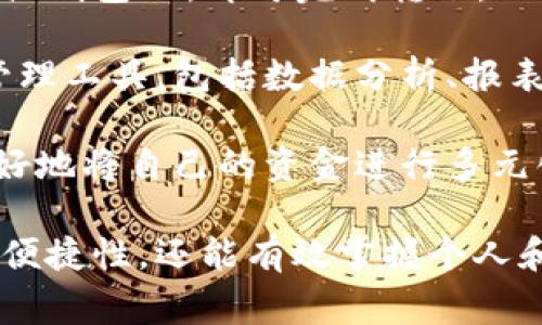 數(shù)字錢包注冊(cè)流程詳解與常見問題分析
數(shù)字錢包, 注冊(cè)流程, 常見問題/guanjianci

數(shù)字錢包，作為一種新興的支付方式，逐漸受到越來越多用戶的青睞。它不僅提供了便捷的支付體驗(yàn)，還能提高金融安全性。隨著科技的發(fā)展，數(shù)字錢包的功能和使用場(chǎng)景不斷豐富，用戶在使用過程中不可避免地需要了解注冊(cè)流程和相關(guān)問題。接下來，我們將詳細(xì)介紹數(shù)字錢包的注冊(cè)流程及常見問題的全面解答。

數(shù)字錢包注冊(cè)流程概述

數(shù)字錢包的注冊(cè)流程通常包括以下幾個(gè)步驟：下載應(yīng)用、填寫個(gè)人信息、身份驗(yàn)證、綁定銀行卡、設(shè)置安全密碼等。不同平臺(tái)可能存在細(xì)微的差異，但大體框架相似。以某知名數(shù)字錢包為例，以下是詳細(xì)步驟：

步驟一：下載應(yīng)用

首先，您需要在手機(jī)應(yīng)用商店（如Apple App Store或Google Play）搜索并下載您選擇的數(shù)字錢包應(yīng)用。確保您下載的是官方版本，避免下載到假冒應(yīng)用。一般來說，知名數(shù)字錢包應(yīng)用在商店中的評(píng)價(jià)和下載量較高，選擇時(shí)可以參考這些信息。

步驟二：填寫個(gè)人信息

下載完成后，打開應(yīng)用，點(diǎn)擊“注冊(cè)”按鈕。您通常需要填寫一些基本的個(gè)人信息，包括您的姓名、手機(jī)號(hào)碼和電子郵箱等。有的數(shù)字錢包可能需要您提供年齡或地址信息，以便在后續(xù)進(jìn)行合規(guī)性審核。

步驟三：身份驗(yàn)證

為了保障用戶資金的安全，大多數(shù)數(shù)字錢包在注冊(cè)過程中都要求進(jìn)行身份驗(yàn)證。這通常包括發(fā)送驗(yàn)證碼至您提供的手機(jī)號(hào)碼，或者要求您上傳身份證明文件（如身份證或駕照）。請(qǐng)確保您提供的信息準(zhǔn)確無誤，這一點(diǎn)在后續(xù)的使用中至關(guān)重要。

步驟四：綁定銀行卡

完成身份驗(yàn)證后，您需要綁定一張有效銀行賬戶。這通常涉及輸入銀行卡號(hào)、有效期及CVV碼等信息。在某些情況下，銀行可能會(huì)發(fā)送驗(yàn)證碼進(jìn)行進(jìn)一步的確認(rèn)。確保您所綁定的銀行卡是個(gè)人名下的，以避免因信息不一致導(dǎo)致的綁定失敗。

步驟五：設(shè)置安全密碼

最后，您需要設(shè)置一個(gè)安全密碼。這個(gè)密碼應(yīng)該足夠復(fù)雜，以防止被他人猜測(cè)。同時(shí)，許多數(shù)字錢包還提供指紋或面部識(shí)別功能，可以為您的賬戶增加額外的安全層。請(qǐng)妥善保存您的登錄信息，并定期更新密碼以提高安全性。

完成以上五個(gè)步驟后，您就可以使用數(shù)字錢包進(jìn)行支付、轉(zhuǎn)賬、收款等多種金融活動(dòng)了。但是在使用過程中，用戶常常會(huì)遇到一些問題，接下來我們將深入探討這些常見問題。

常見問題解答分析

問題一：數(shù)字錢包安全性如何保障？

數(shù)字錢包的安全性是用戶在注冊(cè)和使用過程中的首要關(guān)注點(diǎn)之一。為了保障資金安全，數(shù)字錢包通常采用多重安全措施，包括數(shù)據(jù)加密、身份驗(yàn)證、交易監(jiān)控等。

首先，數(shù)據(jù)加密是在數(shù)字錢包中廣泛應(yīng)用的技術(shù)手段。華爾街日?qǐng)?bào)的一項(xiàng)研究顯示，81%的數(shù)據(jù)泄露事件與黑客攻擊相關(guān)。為了防止黑客獲取用戶的信息，數(shù)字錢包采用256位SSL（安全套接層）加密技術(shù)，可以有效保證數(shù)據(jù)在傳輸過程中的安全性。此外，敏感信息如銀行卡號(hào)和交易記錄也會(huì)經(jīng)過加密存儲(chǔ)，大大降低了數(shù)據(jù)泄露的風(fēng)險(xiǎn)。

其次，身份驗(yàn)證是另一重要的安全措施。大多數(shù)數(shù)字錢包采取了雙重驗(yàn)證的方式，要求用戶提供密碼或一次性驗(yàn)證碼。在登錄、轉(zhuǎn)賬等關(guān)鍵操作時(shí)，用戶需要進(jìn)行身份確認(rèn)，確保操作的合法性。例如，用戶在進(jìn)行跨境轉(zhuǎn)賬時(shí)，可能會(huì)收到短信驗(yàn)證碼，以確認(rèn)用戶身份。

交易監(jiān)控也極為重要。許多數(shù)字錢包會(huì)實(shí)時(shí)監(jiān)控交易行為，識(shí)別異常和可疑交易。如果系統(tǒng)發(fā)現(xiàn)某筆交易與用戶的正常交易模式不符，可能會(huì)立即凍結(jié)賬戶或要求用戶確認(rèn)。這種動(dòng)態(tài)監(jiān)控可以在第一時(shí)間發(fā)現(xiàn)可能的風(fēng)險(xiǎn)，保護(hù)用戶的資產(chǎn)安全。

然而，用戶自身的安全意識(shí)同樣重要。建議用戶定期更新密碼，避免使用簡(jiǎn)單的數(shù)字或字母組合。同時(shí)，避免在公共場(chǎng)合下使用數(shù)字錢包，以免被他人偷窺。定期檢查賬戶歷史交易記錄也是一項(xiàng)良好的習(xí)慣，可以及時(shí)發(fā)現(xiàn)異常情況。

問題二：注冊(cè)過程中遇到驗(yàn)證失敗怎么辦？

在數(shù)字錢包注冊(cè)過程中，用戶可能會(huì)遇到身份驗(yàn)證失敗的情況，這通常會(huì)導(dǎo)致注冊(cè)進(jìn)程的延誤或終止。引起驗(yàn)證失敗的原因有多種可能，處理的方法也各不相同。

首先，核實(shí)輸入信息是否準(zhǔn)確。很多情況下，驗(yàn)證失敗是由于用戶在輸入個(gè)人信息時(shí)出現(xiàn)了錯(cuò)誤。例如，某個(gè)字符輸入錯(cuò)誤、手機(jī)號(hào)碼格式不正確等。因此，第一步建議用戶仔細(xì)檢查所填寫的信息，確保其與實(shí)際信息一致。這一操作雖然繁瑣，但卻能大型降低錯(cuò)誤發(fā)生的概率。

其次，一些國(guó)家和地區(qū)對(duì)數(shù)字錢包的注冊(cè)設(shè)置了較為嚴(yán)苛的要求，例如身份證明文件的清晰度。如果您在上傳身份證明材料時(shí)出現(xiàn)模糊、裁剪不齊等問題，這也可能導(dǎo)致驗(yàn)證失敗。為了保險(xiǎn)起見，建議用戶拍攝清晰、光線充足的照片，并遵循應(yīng)用內(nèi)的上傳要求。

如果經(jīng)過反復(fù)檢查后仍然無法通過驗(yàn)證，建議用戶聯(lián)系數(shù)字錢包的客服部門，通常應(yīng)用內(nèi)會(huì)提供在線客服或電話聯(lián)系的方式?？头藛T會(huì)針對(duì)您的具體情況提供解決方案，例如手動(dòng)審核、重新提交身份信息等，確保您順利完成注冊(cè)。

最后，某些情況下，用戶的身份可能因?yàn)樾庞脝栴}或其他原因被列入黑名單，這在某些數(shù)字錢包的注冊(cè)過程中可能導(dǎo)致驗(yàn)證失敗。這種情況下，用戶需要查看相關(guān)的通知，并尋求客服進(jìn)行處理，例如解除限制、修改信息等。

問題三：如何進(jìn)行資金的充值和提現(xiàn)？

資金的充值和提現(xiàn)是數(shù)字錢包的核心功能之一，用戶需要明確這些操作的流程和注意事項(xiàng)，以保證資金的正常流轉(zhuǎn)。

充值的方式通常有多種選擇，包括銀行卡轉(zhuǎn)賬、信用卡支付、第三方支付平臺(tái)等。每種方式的處理時(shí)間和手續(xù)費(fèi)可能有所不同。例如，通過銀行卡轉(zhuǎn)賬可能需要1-3個(gè)工作日，而使用信用卡進(jìn)行充值通常會(huì)立即到賬。在選擇充值方式時(shí)，用戶應(yīng)該根據(jù)自己的需求、方便性以及相關(guān)費(fèi)用進(jìn)行選擇。

充值的具體操作步驟一般如下：用戶打開數(shù)字錢包應(yīng)用，選擇“充值”選項(xiàng)，輸入所需充值金額，選擇支付方式，確認(rèn)信息無誤后進(jìn)行支付。此時(shí)，用戶需要注意的是，在輸入金額時(shí)要充分考慮充值的手續(xù)費(fèi)，并確保銀行賬戶中有足夠的余額以完成此操作。

提現(xiàn)操作相對(duì)簡(jiǎn)單。用戶在數(shù)字錢包中選擇“提現(xiàn)”選項(xiàng)，輸入提現(xiàn)金額以及接收的銀行賬戶信息，然后確認(rèn)提交。提現(xiàn)的處理時(shí)間因平臺(tái)而異，通常在1-5個(gè)工作日內(nèi)到賬。提現(xiàn)時(shí)，用戶也需要注意平臺(tái)的最低提現(xiàn)金額限制及相關(guān)的提現(xiàn)手續(xù)費(fèi)，以避免不必要的損失。

在進(jìn)行充值和提現(xiàn)操作時(shí)，用戶應(yīng)保持對(duì)賬戶的監(jiān)控，及時(shí)查看交易記錄，確保資金正常轉(zhuǎn)入或轉(zhuǎn)出。同時(shí)，避免在過于繁忙的時(shí)段進(jìn)行大額交易，以免影響到賬效率。

問題四：數(shù)字錢包的使用范圍有哪些？

數(shù)字錢包的使用范圍正在不斷擴(kuò)大，涵蓋了從個(gè)人消費(fèi)到企業(yè)級(jí)服務(wù)的多個(gè)應(yīng)用場(chǎng)景，為用戶提供了方便快捷的支付手段。

首先，數(shù)字錢包最基礎(chǔ)的功能是提供線上支付服務(wù)。用戶可以在各大電商平臺(tái)、實(shí)體店、餐飲、旅游等場(chǎng)所使用數(shù)字錢包完成交易。例如，在錢包支持的商戶店鋪中，用戶只需掃描二維碼或輸入支付碼，即可完成購(gòu)物支付。這種方式不僅速度快，還能減少傳統(tǒng)支付方式帶來的麻煩，有效提升用戶體驗(yàn)。

其次，數(shù)字錢包還提供了轉(zhuǎn)賬功能。用戶可以通過數(shù)字錢包方便地向親友或合作伙伴轉(zhuǎn)賬，無需填寫繁瑣的銀行信息。只需在應(yīng)用中輸入收款人的手機(jī)號(hào)或錢包ID，即可完成轉(zhuǎn)賬。此外，這種轉(zhuǎn)賬通常實(shí)時(shí)到賬，能有效解決傳統(tǒng)銀行轉(zhuǎn)賬時(shí)間長(zhǎng)的問題。

數(shù)字錢包還廣泛應(yīng)用于商業(yè)合作與企業(yè)支付。通過數(shù)字錢包，企業(yè)可以快速完成供應(yīng)鏈的資金結(jié)算，提高交易效率。同時(shí)，它還為企業(yè)提供了更多的財(cái)務(wù)管理工具，包括數(shù)據(jù)分析、報(bào)表生成、預(yù)算管理等功能。這些功能能幫助企業(yè)資金使用，提升經(jīng)營(yíng)效率。

最后，數(shù)字錢包也開始逐步融入金融投資領(lǐng)域。用戶可以利用數(shù)字錢包進(jìn)行小額投資、購(gòu)買理財(cái)產(chǎn)品等，甚至進(jìn)行加密貨幣交易。通過數(shù)字錢包，用戶能很好地將自己的資金進(jìn)行多元化管理，提高資產(chǎn)的增值潛力。

對(duì)數(shù)字錢包的注冊(cè)流程和使用特點(diǎn)的充分了解，有助于用戶更高效地使用這一金融工具。在快速發(fā)展的金融科技時(shí)代，擁有數(shù)字錢包，不僅能提高支付的便捷性，還能有效掌握個(gè)人和企業(yè)的財(cái)務(wù)信息。希望本文能為您提供幫助，并期待您在數(shù)字錢包的使用中獲得良好的體驗(yàn)。