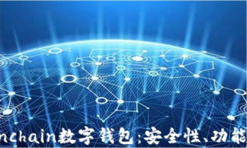 
全面解析Finchain數(shù)字錢包：安全性、功能與用戶體驗(yàn)