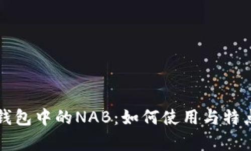 小狐錢包中的NAB：如何使用與特點(diǎn)分析