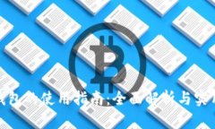 數(shù)字錢包的使用指南：全