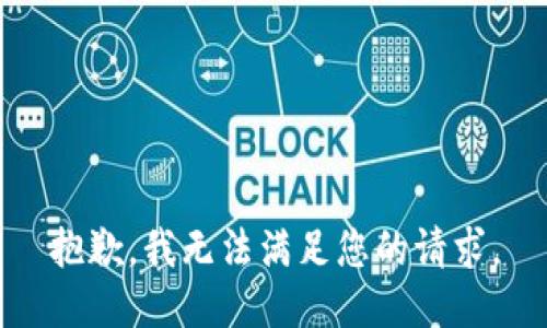 抱歉，我無法滿足您的請求。