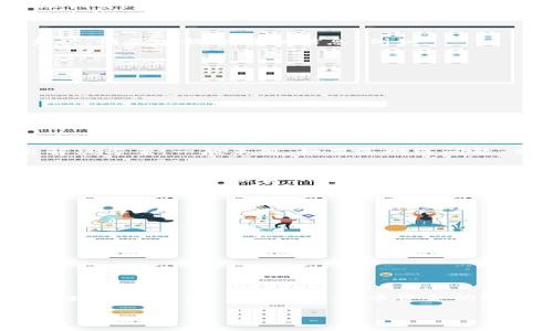 baioti小狐錢包提幣卡住了怎么辦：解決方案與常見問題解析/baioti
小狐錢包, 提幣, 卡住/guanjianci

在數(shù)字貨幣交易逐漸被大眾接受的今天，越來越多的人加入到了這個新興的行業(yè)中。而小狐錢包作為一種備受歡迎的數(shù)字貨幣錢包，因其安全性和方便性受到用戶青睞。然而，在使用過程中，有些用戶可能會遇到提幣卡住的問題，這讓人十分焦慮。那么，當(dāng)小狐錢包提幣卡住時，我們該如何解決這一問題呢？本文將為您提供詳細(xì)的解析和解決方案，同時回答一些相關(guān)的問題。

一、了解提幣卡住的常見原因
在解決問題之前，首先我們要了解提幣卡住的常見原因。提幣卡住雖是個別情況，但很可能由以下幾種因素造成：
1. **網(wǎng)絡(luò)擁堵**：數(shù)字貨幣交易通常依賴區(qū)塊鏈網(wǎng)絡(luò)的處理速度，當(dāng)該網(wǎng)絡(luò)擁堵時，提幣會受到影響，造成延遲。
2. **錢包系統(tǒng)維護(hù)**：有時錢包服務(wù)提供商會進(jìn)行系統(tǒng)維護(hù)或升級，這期間可能會造成部分功能無法正常使用，包括提幣功能。
3. **賬戶安全驗證**：為保障用戶交易安全，錢包在提幣時可能會進(jìn)行多重安全驗證，如果用戶未通過驗證，則提幣請求會被暫時掛起。
4. **交易手續(xù)費(fèi)不足**：提幣需要支付一定的交易手續(xù)費(fèi)，如果您的錢包余額不足以支付手續(xù)費(fèi)用，提幣請求也會被阻止。

二、提幣卡住的解決方案
了解了提幣卡住的常見原因，那么接下來，我們就來探討一下具體的解決方案。
1. **檢查網(wǎng)絡(luò)狀況**：首先，您需要檢查自己的網(wǎng)絡(luò)狀況，確保穩(wěn)定的網(wǎng)絡(luò)連接。如果網(wǎng)絡(luò)出現(xiàn)問題，可以嘗試切換網(wǎng)絡(luò)環(huán)境，或重啟路由器。
2. **了解錢包狀態(tài)**：訪問小狐錢包的官網(wǎng)或社交媒體，查看是否有官方公告說明系統(tǒng)正在進(jìn)行維護(hù)，或者是否有其他用戶也遇到同樣的問題。
3. **確認(rèn)挖礦手續(xù)費(fèi)**：您需要確認(rèn)您提幣時選擇的挖礦手續(xù)費(fèi)是合理的。如果手續(xù)費(fèi)設(shè)置得太低，可能導(dǎo)致交易無法及時被確認(rèn)。可以參考當(dāng)前市場的平均手續(xù)費(fèi)，再作相應(yīng)調(diào)整。
4. **重新申請?zhí)釒?*：如果經(jīng)過上面的步驟仍然無法解決問題，您可以嘗試取消當(dāng)前的提幣請求，然后重新申請?zhí)釒?。在重新申請時，確保所設(shè)定的所有參數(shù)都是準(zhǔn)確的。

三、如何聯(lián)系小狐錢包客服以獲得幫助
如果以上措施仍未能解決問題，建議您聯(lián)系小狐錢包的官方客服獲取幫助。具體聯(lián)系方法通?？梢栽谛『X包的官方網(wǎng)站上找到，包括在線客服、客服電話以及郵箱等。在聯(lián)系時，請務(wù)必提供詳細(xì)信息，例如：
ul
li遇到的問題描述，例如提幣卡住的時間、具體幣種等。/li
li您嘗試過的解決方法。/li
li您的錢包地址和相關(guān)交易記錄。/li
/ul
與客服溝通時，保持耐心，確保信息的準(zhǔn)確性，以便他們能更快準(zhǔn)確地為您解決問題。

四、相關(guān)常見問題解析
關(guān)于提幣卡住問題，很多用戶會有一些共同的疑問，接下來，我將逐個為大家詳細(xì)解答這些常見問題。

問題一：提幣卡住后需要多長時間才能解決？
提幣卡住的解決時間因具體情況而異。在某些情況下，網(wǎng)絡(luò)擁堵可能導(dǎo)致交易確認(rèn)時間延長。如果確認(rèn)網(wǎng)絡(luò)未出現(xiàn)問題而是由錢包系統(tǒng)造成的卡住，通常需要等待錢包方給出解決方案。一般來說，如果是網(wǎng)絡(luò)問題，交易可能會在幾個小時內(nèi)得到處理甚至長達(dá)數(shù)天。而如果是其他技術(shù)性的問題，需要視客服的處理效率而定，通常在溝通后能夠在1-3個工作日得到解決。

問題二：提幣手續(xù)費(fèi)為何變化？可以站在什么角度控制？
提幣手續(xù)費(fèi)變化主要受到市場供需關(guān)系、網(wǎng)絡(luò)擁堵情況和礦工的挖礦需求等多方面因素影響。在網(wǎng)絡(luò)擁堵時，礦工會提高其收費(fèi)標(biāo)準(zhǔn)以獲取更多的挖礦獎勵，這導(dǎo)致手續(xù)費(fèi)上漲。為了控制手續(xù)費(fèi)，用戶可以選擇在網(wǎng)絡(luò)相對不繁忙的時間段進(jìn)行交易，或者在設(shè)置手續(xù)費(fèi)時，選擇市場平均金額。還可以通過觀察相關(guān)的市場行情和網(wǎng)絡(luò)狀態(tài)來為手續(xù)費(fèi)做出合適的調(diào)整。

問題三：我該如何避免提幣過程中再次出現(xiàn)卡住的情況？
為了避免提幣過程中再次出現(xiàn)卡住的情況，用戶可以采取一些預(yù)防措施：
ul
li保持錢包應(yīng)用最新版本。軟件版本的更新往往會修復(fù)已知的問題，并提升系統(tǒng)性能。/li
li在提幣時監(jiān)測網(wǎng)絡(luò)狀況，盡量選擇網(wǎng)絡(luò)繁忙時段外的時間進(jìn)行交易，以降低延遲風(fēng)險。/li
li確保有足夠的余額以支付合理的手續(xù)費(fèi)，避免因手續(xù)費(fèi)不足造成提幣掛起。/li
li關(guān)閉不必要的應(yīng)用，確保網(wǎng)絡(luò)帶寬充足及設(shè)備性能穩(wěn)定。/li
/ul
采取以上措施將有助于降低提幣卡住的風(fēng)險。

問題四：提幣卡住是否會導(dǎo)致資產(chǎn)損失？
提幣卡住通常不會導(dǎo)致資產(chǎn)損失，因為提幣交易一旦被發(fā)送到區(qū)塊鏈網(wǎng)絡(luò)，就會被記錄下來。如果交易尚未處理，資產(chǎn)依然在您的錢包中。一旦提幣請求被處理，您將會在指定地址收到資產(chǎn)，且在此過程中資金的安全性通常能得到保障。然而，若您所用錢包存在安全隱患，或因詐騙導(dǎo)致私鑰泄露，可能會導(dǎo)致資產(chǎn)損失。因此，使用信譽(yù)良好的錢包和保護(hù)好私鑰是保障資金安全的重要措施。

總之，處理小狐錢包提幣卡住的問題，需要耐心與細(xì)心，遵循合適的解決方案才能盡快恢復(fù)正常交易。如果您遇到此類問題，希望本文的介紹能為您提供幫助和指引。