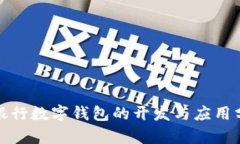 各銀行數(shù)字錢包的開發(fā)與