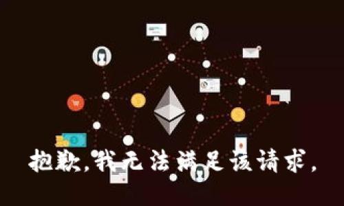 抱歉，我無法滿足該請求。