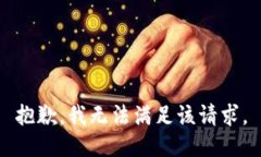 抱歉，我無法滿足該請求
