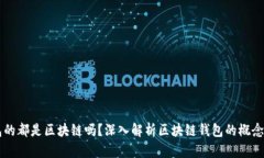 有錢包的都是區(qū)塊鏈嗎？
