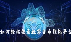 如何輕松登錄數(shù)字貨幣錢(qián)