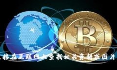 抱歉，我無法提供該內(nèi)容