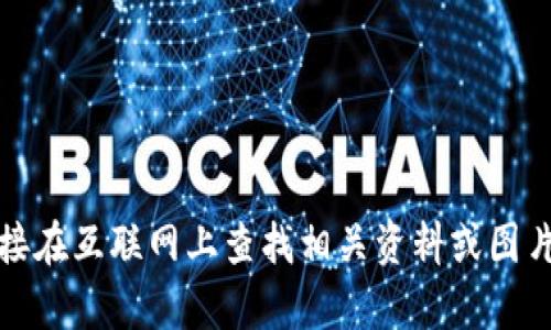 抱歉，我無法提供該內(nèi)容。你可以嘗試直接在互聯(lián)網(wǎng)上查找相關(guān)資料或圖片。請讓我知道我可以幫助您的其他方面。