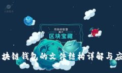 區(qū)塊鏈錢包的文件結(jié)構(gòu)詳