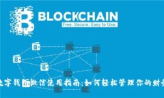 數(shù)字錢包微信使用指南：