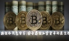  區(qū)塊鏈冷錢包分享：安全