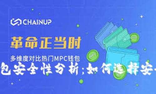 區(qū)塊鏈錢包安全性分析：如何選擇安全的錢包？
