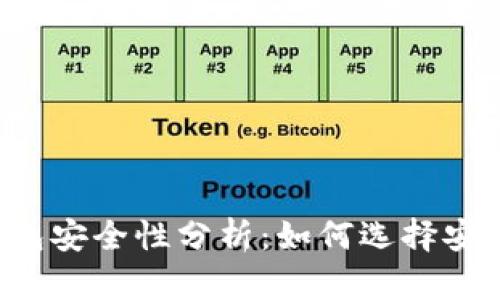 區(qū)塊鏈錢包安全性分析：如何選擇安全的錢包？