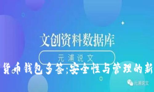 數(shù)字貨幣錢包多簽：安全性與管理的新標(biāo)準(zhǔn)