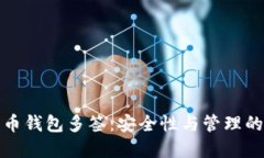數(shù)字貨幣錢包多簽：安全