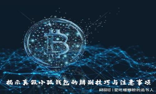 揭示真假小狐錢包的辨別技巧與注意事項