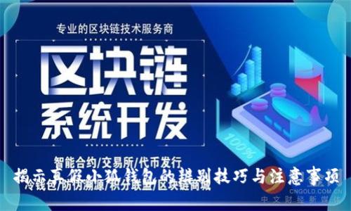 揭示真假小狐錢包的辨別技巧與注意事項