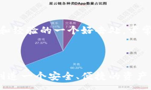 :

  小狐錢包：一站式數(shù)字資產(chǎn)管理平臺/  

關(guān)鍵詞:

 guanjianci 數(shù)字錢包, 虛擬資產(chǎn), 區(qū)塊鏈技術(shù)/ guanjianci 

小狐錢包概述

小狐錢包是一款用戶友好的數(shù)字資產(chǎn)管理工具，旨在為用戶提供簡潔、高效、安全的管理體驗。隨著區(qū)塊鏈技術(shù)的不斷發(fā)展和數(shù)字貨幣的普及，數(shù)字錢包的需求也越來越大，而小狐錢包正是應(yīng)運而生。它不僅支持多種數(shù)字貨幣的存儲和交易，還提供了豐富的功能，如資產(chǎn)管理、市場行情查詢以及安全性保障等。

數(shù)字錢包的核心功能是在于儲存和管理用戶的數(shù)字貨幣。小狐錢包通過先進(jìn)的加密技術(shù)，確保用戶資產(chǎn)的安全。此外，用戶還可以通過其平臺進(jìn)行快捷的交易，使得用戶能夠在瞬息萬變的市場中抓住商機(jī)。

小狐錢包的功能特性

小狐錢包具備多項獨特功能，以下是其中一些主要特點：

- strong多幣種支持：/strong小狐錢包支持多種主流數(shù)字貨幣的存儲與交易，包括比特幣、以太坊、萊特幣等，用戶可以輕松管理自己的多種資產(chǎn)。

- strong安全性保障：/strong小狐錢包采用行業(yè)領(lǐng)先的加密技術(shù)，確保用戶私鑰的安全，防止資產(chǎn)被盜。同時，錢包內(nèi)置的雙重身份驗證功能，進(jìn)一步提升了安全性。

- strong用戶友好界面：/strong小狐錢包的界面設(shè)計簡潔直觀，用戶可以通過簡單的操作快速實現(xiàn)資產(chǎn)管理，適合各類用戶，無論是初學(xué)者還是資深投資者。

- strong實時行情更新：/strong平臺提供實時的市場行情更新，幫助用戶了解市場動態(tài)，及時進(jìn)行買賣決策。

- strong交易便捷：/strong用戶可在小狐錢包內(nèi)直接進(jìn)行數(shù)字貨幣交易，轉(zhuǎn)賬快捷，大大提升了使用體驗。

小狐錢包的安全性如何保障？

安全性是數(shù)字錢包使用過程中最為重要的一個因素。小狐錢包在數(shù)據(jù)加密、安全存儲、用戶身份驗證等方面都進(jìn)行了充分的保障。

首先，小狐錢包采用了先進(jìn)的加密技術(shù)，包括對稱加密和非對稱加密相結(jié)合的方法，確保用戶的私鑰不會被泄露。在用戶創(chuàng)建錢包后，小狐錢包會生成一對秘鑰（公鑰和私鑰），并將私鑰存儲在本地，保護(hù)用戶資產(chǎn)不受網(wǎng)絡(luò)攻擊的威脅。

其次，錢包內(nèi)置的雙重身份驗證（2FA）功能，要求用戶在登錄及進(jìn)行交易時，提供額外的身份驗證信息。用戶可以選擇短信驗證碼或?qū)Ｓ玫纳矸蒡炞C應(yīng)用程序來獲取動態(tài)驗證碼，這樣即便黑客獲取了用戶的賬號和密碼，也無法輕易完成交易。

此外，小狐錢包定期進(jìn)行安全更新和漏洞修補(bǔ)，以應(yīng)對可能出現(xiàn)的新的安全威脅。開發(fā)團(tuán)隊也會根據(jù)市場的變化和用戶反饋，不斷完善安全機(jī)制，確保用戶的數(shù)字資產(chǎn)得到最有效的保護(hù)。

最后，用戶在選擇小狐錢包時，應(yīng)當(dāng)定期更新密碼，并開啟所有的安全選項，最大限度地保障個人賬戶的安全。

小狐錢包的使用場景

小狐錢包不僅適用于個人用戶，也適合企業(yè)及投資機(jī)構(gòu)使用，其豐富的功能和高效的交易體驗，使得其在多個場景中皆能發(fā)揮重要作用。

首先，對于個人用戶來說，小狐錢包是管理數(shù)字貨幣的理想工具。不論是長線投資者還是短線交易者，都能在小狐錢包中找到適合自己的功能。用戶可以在平臺內(nèi)隨時查看數(shù)字貨幣的價格、歷史K線圖，并可進(jìn)行交易。這對投資者的決策有著極大幫助。

其次，針對企業(yè)用戶，小狐錢包提供了一系列商業(yè)解決方案。企業(yè)可以通過小狐錢包管理其數(shù)字資產(chǎn)，并進(jìn)行支付或收款。在數(shù)字環(huán)境中，采用數(shù)字貨幣進(jìn)行交易具有便捷、高效的特點，有助于提升企業(yè)的流動性。

最后，隨著區(qū)塊鏈技術(shù)的不斷發(fā)展，小狐錢包逐漸拓展了其應(yīng)用領(lǐng)域。例如，用戶可以通過小狐錢包進(jìn)行NFT（非同質(zhì)化代幣）的購買和管理，這在當(dāng)前的數(shù)字藝術(shù)和收藏品市場前景廣闊。同時，錢包也為用戶提供了參與去中心化金融（DeFi）的機(jī)會。

使用小狐錢包的潛在風(fēng)險及應(yīng)對措施

盡管小狐錢包在安全性上做了大量的工作，但用戶在使用過程中仍應(yīng)意識到潛在風(fēng)險，并采取有效的應(yīng)對措施。

首先，數(shù)字資產(chǎn)的價格波動是用戶需要關(guān)注的一個重要風(fēng)險。數(shù)字貨幣市場的波動性非常大，投資者在選擇資產(chǎn)時需謹(jǐn)慎。小狐錢包提供實時行情提醒，用戶可以設(shè)置價格預(yù)警，及時作出交易決策。

其次，網(wǎng)絡(luò)安全風(fēng)險不可忽視。盡管小狐錢包已經(jīng)加強(qiáng)了安全措施，但黑客攻擊和網(wǎng)絡(luò)釣魚仍是一種常見風(fēng)險。用戶應(yīng)保持警惕，定期檢查賬戶交易記錄，并不隨意點擊不明鏈接，避免個人信息泄露。

此外，用戶的操作失誤也是造成資產(chǎn)損失的一大原因。進(jìn)行交易時，用戶需仔細(xì)核對交易對方信息及金額，確保無誤。此外，可以優(yōu)先選擇小額交易，逐步培養(yǎng)自己的操作能力。

最后，用戶還應(yīng)關(guān)注小狐錢包的官方消息，及時了解更新內(nèi)容和安全提醒，以便在風(fēng)險發(fā)生時，能夠及時采取行動，應(yīng)對潛在的威脅。

常見問題解答

1. 小狐錢包如何與其他數(shù)字錢包比較？

小狐錢包與市面上的其他數(shù)字錢包產(chǎn)品相比，其主要優(yōu)勢在于用戶友好的界面和安全性保障。市面上存在著諸如幣安錢包、火幣錢包等多個數(shù)字錢包，它們各有特點，但小狐錢包更強(qiáng)調(diào)用戶的使用體驗。這使得即便是初次接觸數(shù)字貨幣的用戶，也能快速上手。

另外，在安全性方面，小狐錢包結(jié)合了多重加密和身份驗證，確保用戶的資產(chǎn)安全。同時，實時行情更新使得用戶能夠緊跟市場動態(tài)，這在許多錢包中并不常見。

2. 如何在小狐錢包中進(jìn)行數(shù)字資產(chǎn)交易？

小狐錢包提供了便捷的交易功能，用戶只需登錄其賬戶，選擇需要交易的數(shù)字資產(chǎn)，輸入交易金額，即可完成操作。用戶在進(jìn)行交易時，需仔細(xì)核對交易信息，確保準(zhǔn)確無誤。交易過程中，用戶的資產(chǎn)將在網(wǎng)絡(luò)上快速成交，確保交易效率。

3. 如何確保小狐錢包賬戶的安全？

用戶可通過以下方式確保小狐錢包賬戶的安全：定期更換密碼、啟用雙重身份驗證、使用復(fù)雜的密碼以及定期檢查賬戶交易記錄。小狐錢包官方也提供了一系列安全提示，用戶應(yīng)及時關(guān)注并采取相應(yīng)措施。

4. 小狐錢包的支持和幫助渠道有哪些？

小狐錢包提供了豐富的幫助和支持渠道。用戶可通過官方網(wǎng)站、客戶服務(wù)熱線、以及社交媒體等多種方式尋求幫助。此外，社區(qū)論壇也是用戶交流問題和經(jīng)驗的一個好去處，常常能獲得其他用戶的支持和1建議。

總結(jié)

小狐錢包作為一款優(yōu)秀的數(shù)字資產(chǎn)管理平臺，憑借多種優(yōu)勢和功能滿足了廣大用戶的需求。在安全性、易用性和功能性方面均表現(xiàn)出色，旨在為用戶創(chuàng)造一個安全、便捷的資產(chǎn)管理環(huán)境。盡管存在一定的風(fēng)險，但只要用戶能夠提高安全意識，積極應(yīng)對潛在威脅，便能充分利用小狐錢包的優(yōu)勢，實現(xiàn)數(shù)字資產(chǎn)的科學(xué)管理與增長。

