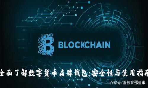 全面了解數(shù)字貨幣盾牌錢包:安全性與使用指南