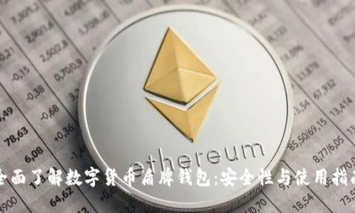 全面了解數(shù)字貨幣盾牌錢包:安全性與使用指南