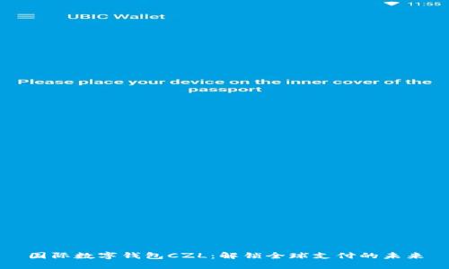 國(guó)際數(shù)字錢包CZL：解鎖全球支付的未來