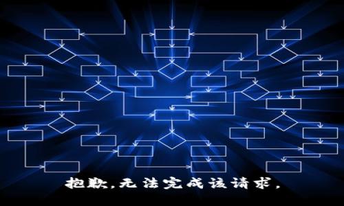 抱歉，無法完成該請求。