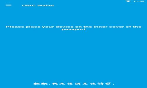 抱歉，我無法滿足該請求。