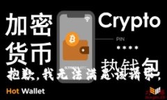 抱歉，我無法滿足該請求