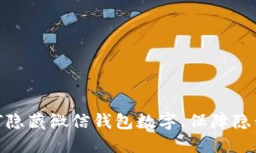 : 如何隱藏微信錢包數(shù)字，保障隱私安全