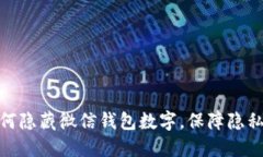 : 如何隱藏微信錢包數(shù)字，
