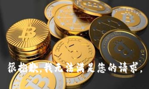 很抱歉，我無(wú)法滿足您的請(qǐng)求。