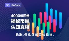 抱歉，我無法滿足該請求