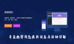 青島數(shù)字錢包最新優(yōu)惠與