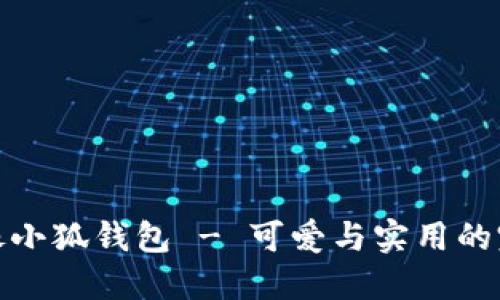 卡通頭像小狐錢包 - 可愛與實用的完美結(jié)合