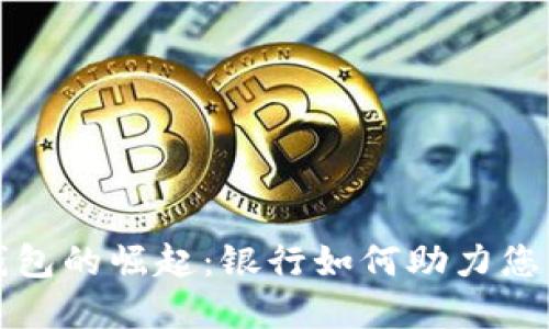 數(shù)字貨幣錢包的崛起：銀行如何助力您的金融未來(lái)
