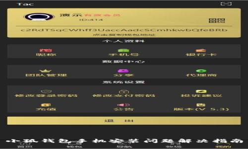 小狐錢包手機(jī)安裝問題解決指南