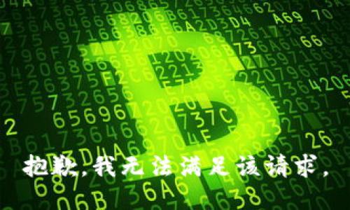 抱歉，我無法滿足該請求。