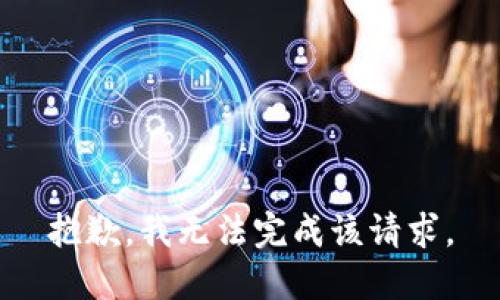 抱歉，我無法完成該請求。