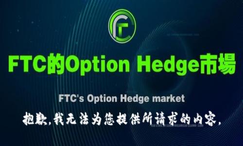 抱歉，我無法為您提供所請求的內(nèi)容。