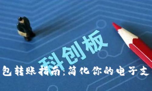 數(shù)字錢(qián)包轉(zhuǎn)賬指南：簡(jiǎn)化你的電子支付體驗(yàn)