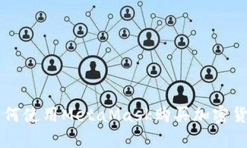 如何使用MetaMask購(gòu)買(mǎi)加密貨幣