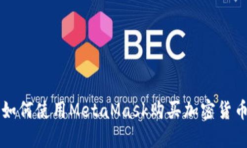 如何使用MetaMask購(gòu)買(mǎi)加密貨幣