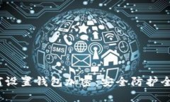  如何設置錢包加密：安全