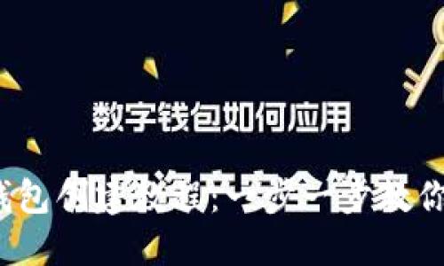 : 區(qū)塊鏈錢包創(chuàng)建教程：一步一步教你輕松搞定！