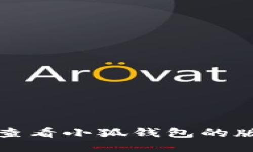 如何查看小狐錢包的版本號