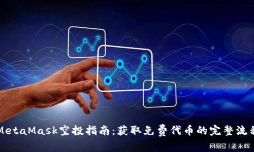 MetaMask空投指南：獲取免費(fèi)代幣的完整流程